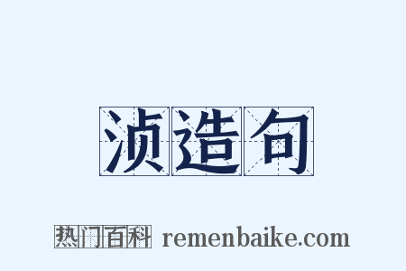 浈造句是什么意思的图片